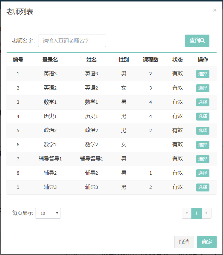 在线课程老师列表
